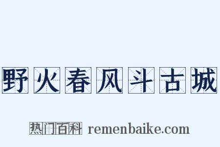 野火春风斗古城是什么意思的图片